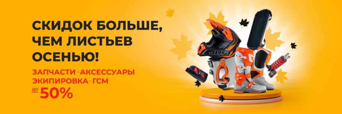 осенние скидки