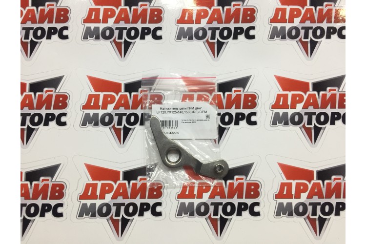 Натяжитель цепи ГРМ двиг. LF120,YX125-140,150(CRF) OEM